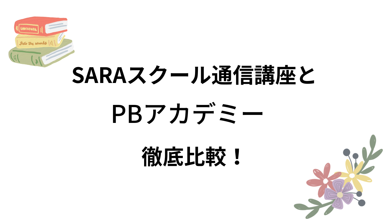 SARAスクール通信講座とPBアカデミーを5つの項目で徹底比較 SARAスクール通信講座とPBアカデミーを5つの項目で徹底比較